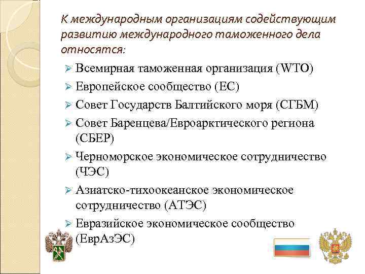 К международным организациям содействующим развитию международного таможенного дела относятся: Ø Всемирная таможенная организация (WTO)