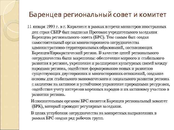 Баренцев региональный совет и комитет 11 января 1993 г. в г. Киркенесе в рамках