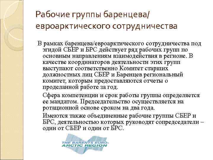 Рабочие группы баренцева/ евроарктического сотрудничества В рамках баренцева/евроарктического сотрудничества под эгидой СБЕР и БРС