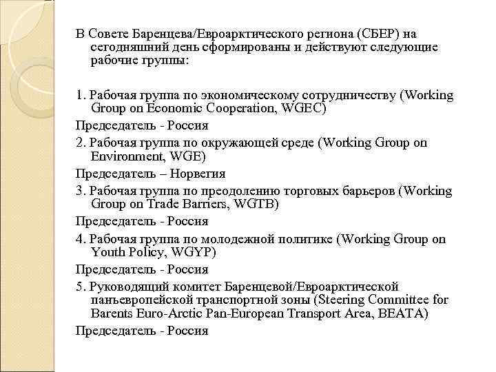 В Совете Баренцева/Евроарктического региона (СБЕР) на сегодняшний день сформированы и действуют следующие рабочие группы: