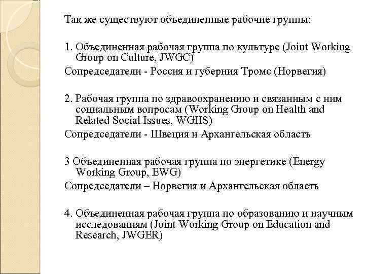 Так же существуют объединенные рабочие группы: 1. Объединенная рабочая группа по культуре (Joint Working