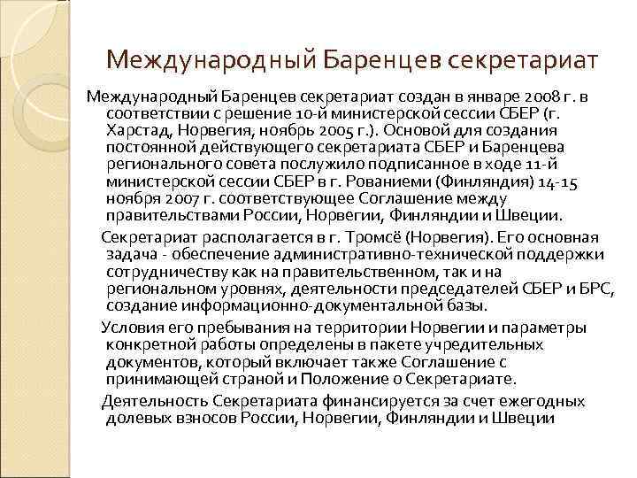 Международный Баренцев секретариат создан в январе 2008 г. в соответствии с решение 10 -й