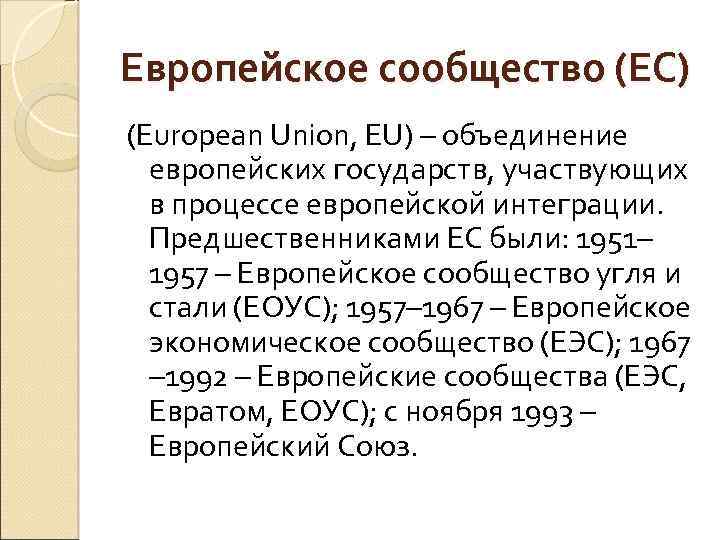 Европейское сообщество (ЕС) (European Union, EU) – объединение европейских государств, участвующих в процессе европейской