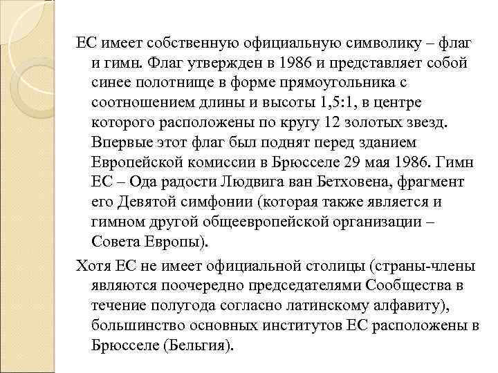 ЕС имеет собственную официальную символику – флаг и гимн. Флаг утвержден в 1986 и