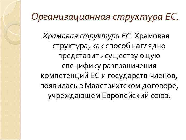 Организационная структура ЕС. Храмовая структура, как способ наглядно представить существующую специфику разграничения компетенций ЕС