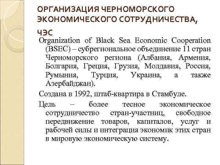 ОРГАНИЗАЦИЯ ЧЕРНОМОРСКОГО ЭКОНОМИЧЕСКОГО СОТРУДНИЧЕСТВА, ЧЭС Organization of Black Sea Economic Cooperation (BSEC) – субрегиональное