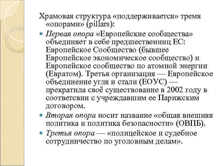 Храмовая структура «поддерживается» тремя «опорами» (pillars): Первая опора «Европейские сообщества» объединяет в себе предшественниц