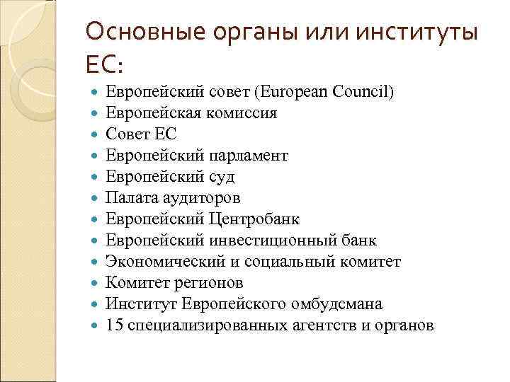 Основные органы или институты ЕС: Европейский совет (European Council) Европейская комиссия Совет ЕС Европейский