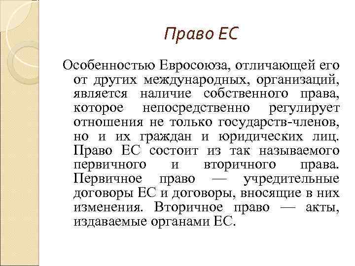 Право ЕС Особенностью Евросоюза, отличающей его от других международных, организаций, является наличие собственного права,