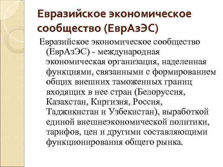 Евразийское экономическое сообщество (Евр. Аз. ЭС) - международная экономическая организация, наделенная функциями, связанными с