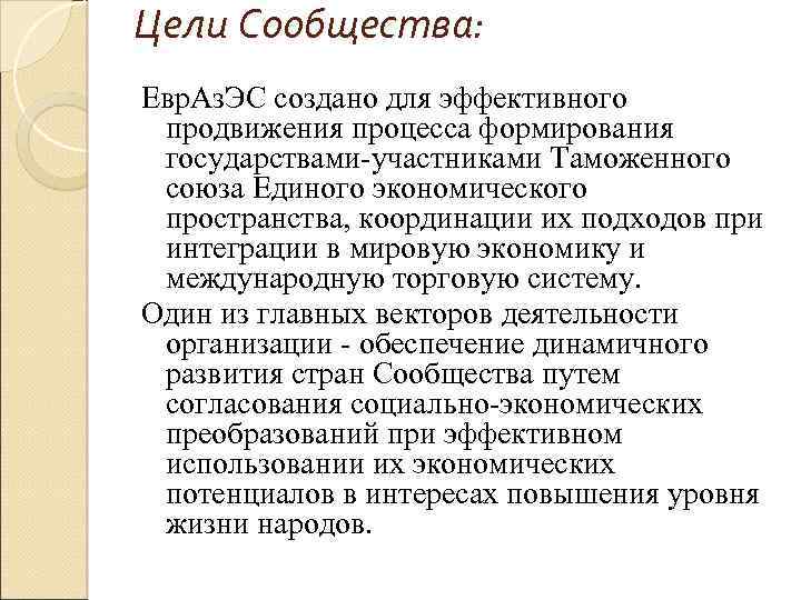 Цели Сообщества: Евр. Аз. ЭС создано для эффективного продвижения процесса формирования государствами-участниками Таможенного союза