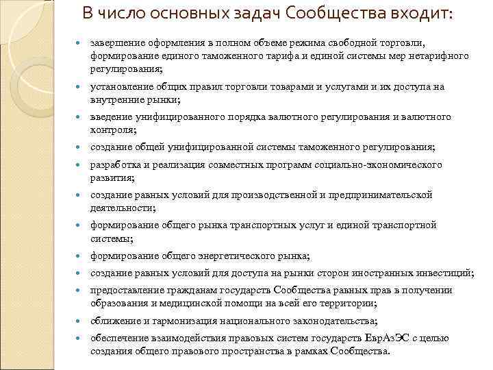 В число основных задач Сообщества входит: завершение оформления в полном объеме режима свободной торговли,