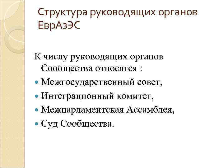 Структура руководящих органов Евр. Аз. ЭС К числу руководящих органов Сообщества относятся : Межгосударственный