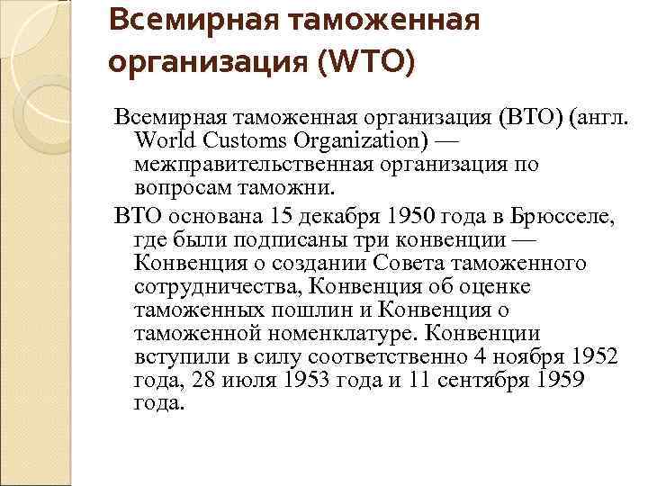 Всемирная таможенная организация (WTO) Всемирная таможенная организация (ВТО) (англ. World Customs Organization) — межправительственная