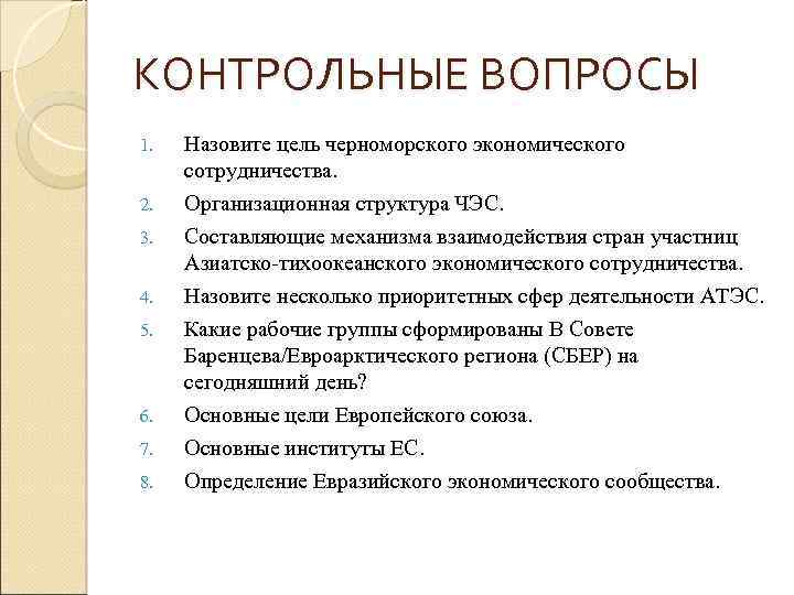 КОНТРОЛЬНЫЕ ВОПРОСЫ 1. 2. 3. 4. 5. 6. 7. 8. Назовите цель черноморского экономического