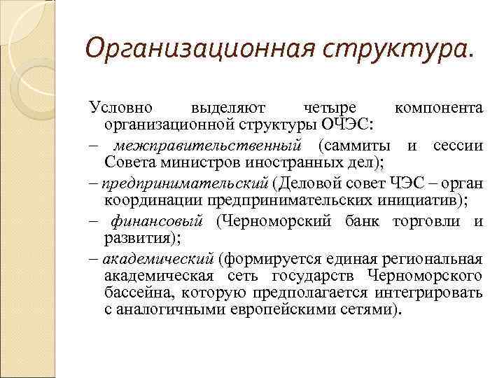 Организационная структура. Условно выделяют четыре компонента организационной структуры ОЧЭС: – межправительственный (саммиты и сессии