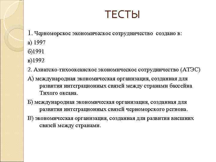 ТЕСТЫ 1. Черноморское экономическое сотрудничество создано в: а) 1997 б)1991 в)1992 2. Азиатско-тихоокеанское экономическое