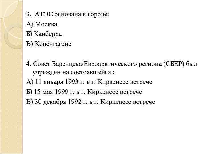 3. АТЭС основана в городе: А) Москва Б) Канберра В) Копенгагене 4. Совет Баренцева/Евроарктического