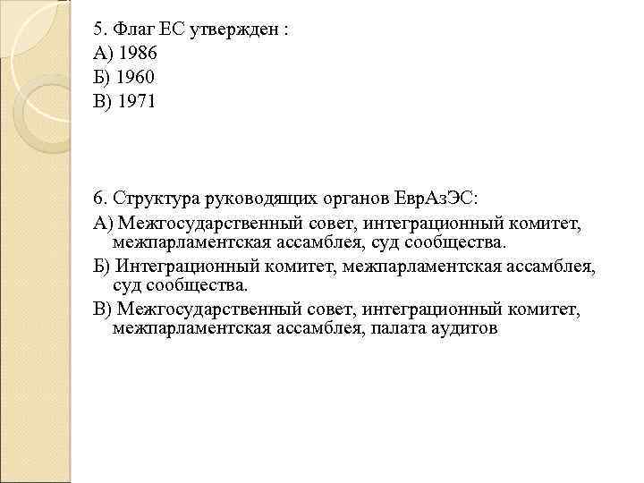 5. Флаг ЕС утвержден : А) 1986 Б) 1960 В) 1971 6. Структура руководящих