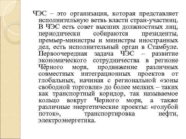 ЧЭС – это организация, которая представляет исполнительную ветвь власти стран-участниц. В ЧЭС есть совет