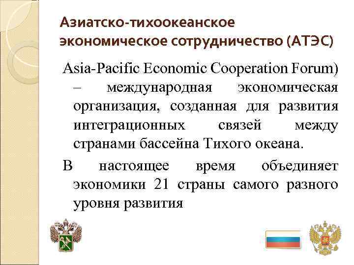 Азиатско-тихоокеанское экономическое сотрудничество (АТЭС) Asia-Pacific Economic Cooperation Forum) – международная экономическая организация, созданная для