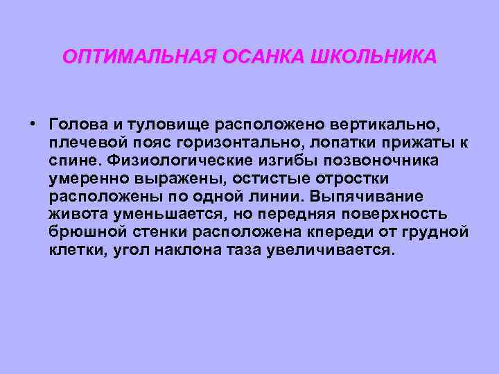 ОПТИМАЛЬНАЯ ОСАНКА ШКОЛЬНИКА • Голова и туловище расположено вертикально, плечевой пояс горизонтально, лопатки прижаты