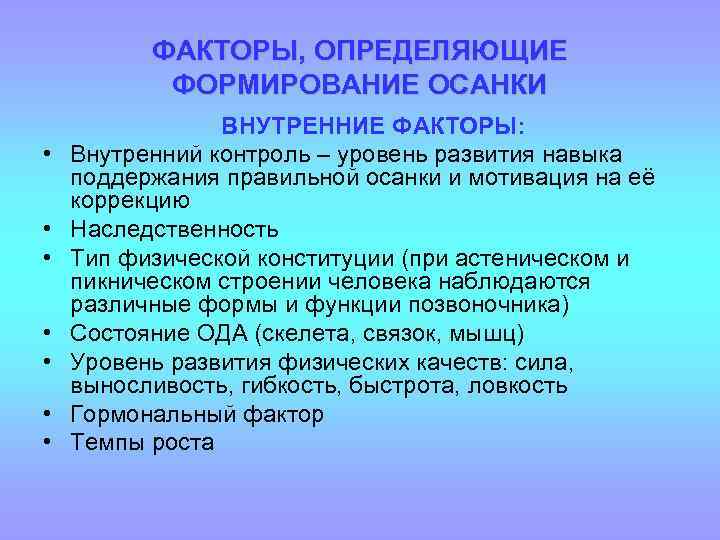 Конкретные факторы. Факторы определяющие формирование осанки. Факторы определяющие формирование осанки у ребенка. Факторы влияющие на формирование правильной осанки. Перечислите факторы, влияющие на формирование осанки.