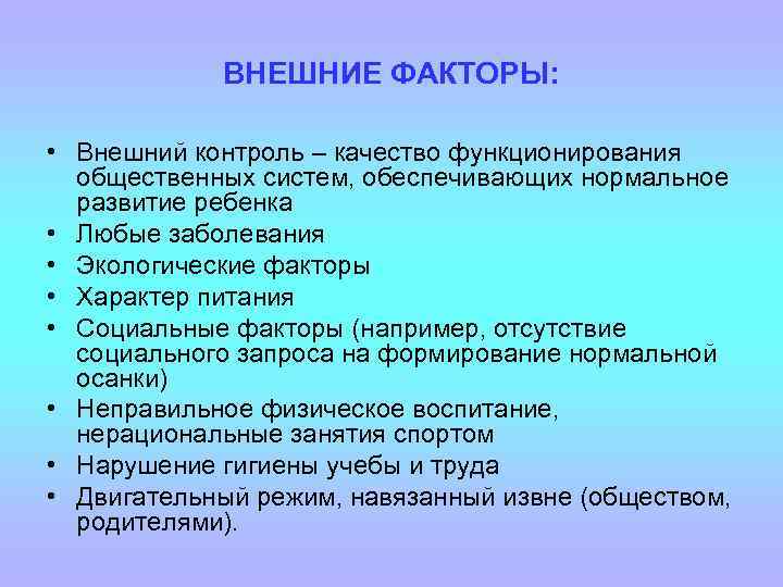 ВНЕШНИЕ ФАКТОРЫ: • Внешний контроль – качество функционирования общественных систем, обеспечивающих нормальное развитие ребенка