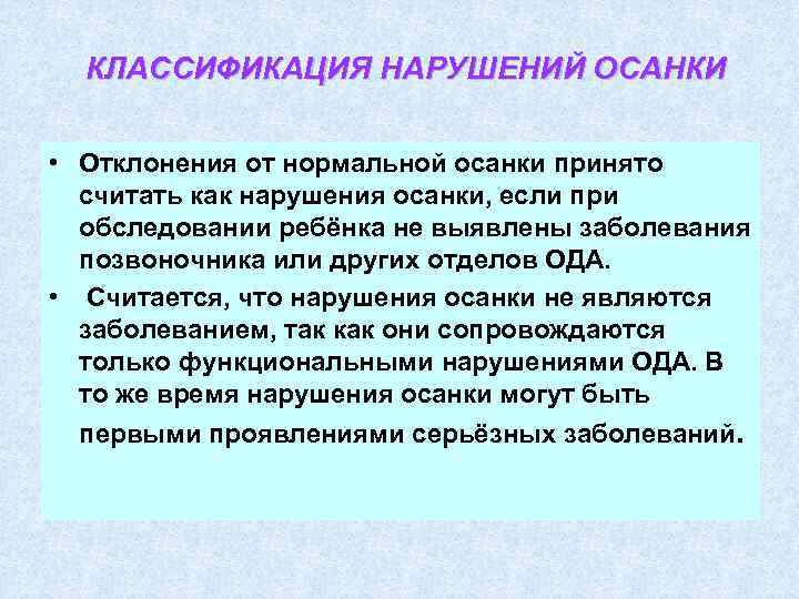 КЛАССИФИКАЦИЯ НАРУШЕНИЙ ОСАНКИ • Отклонения от нормальной осанки принято считать как нарушения осанки, если
