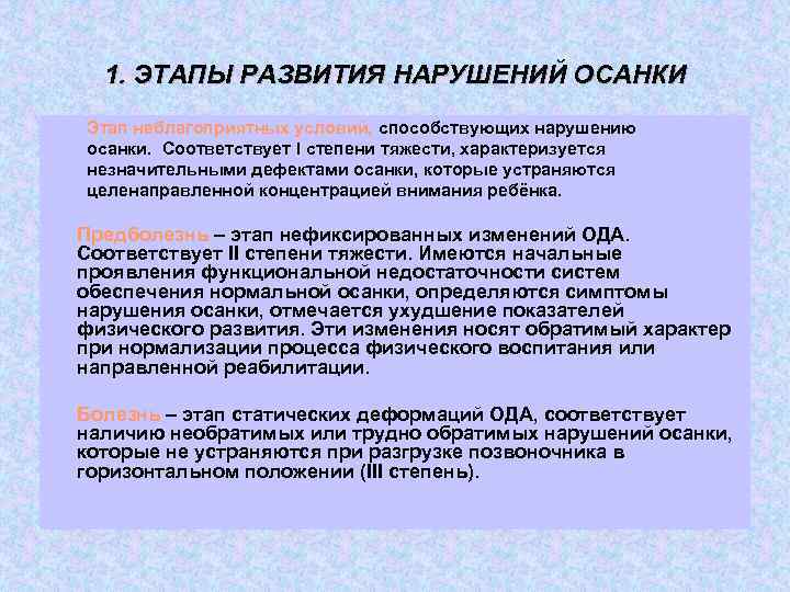 1. ЭТАПЫ РАЗВИТИЯ НАРУШЕНИЙ ОСАНКИ Этап неблагоприятных условий, способствующих нарушению осанки. Соответствует I степени