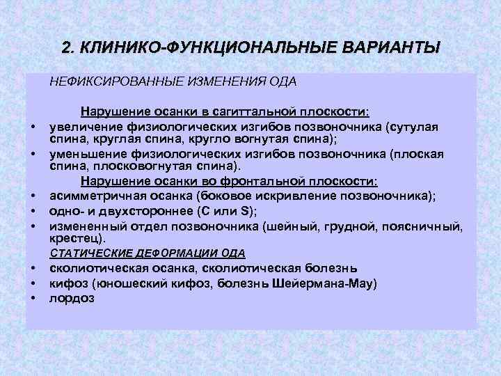 2. КЛИНИКО-ФУНКЦИОНАЛЬНЫЕ ВАРИАНТЫ НЕФИКСИРОВАННЫЕ ИЗМЕНЕНИЯ ОДА • • • Нарушение осанки в сагиттальной плоскости:
