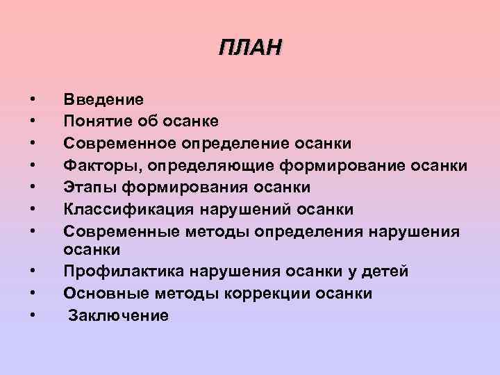 ПЛАН • • • Введение Понятие об осанке Современное определение осанки Факторы, определяющие формирование