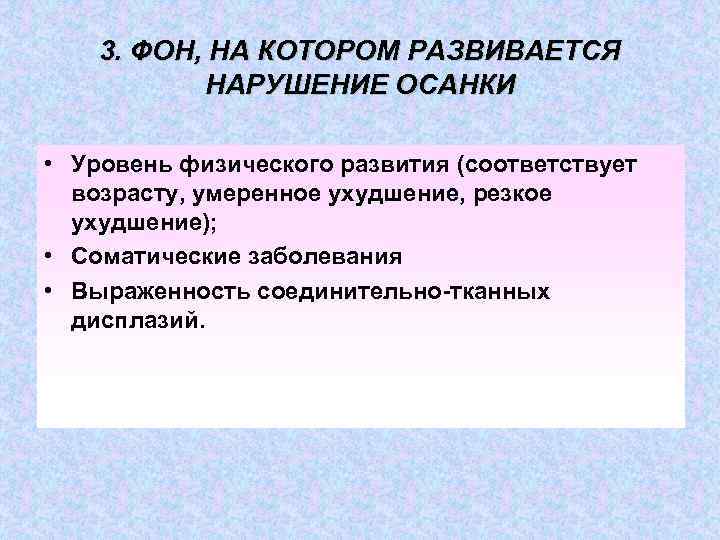 3. ФОН, НА КОТОРОМ РАЗВИВАЕТСЯ НАРУШЕНИЕ ОСАНКИ • Уровень физического развития (соответствует возрасту, умеренное