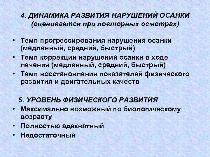 4. ДИНАМИКА РАЗВИТИЯ НАРУШЕНИЙ ОСАНКИ (оценивается при повторных осмотрах) • Темп прогрессирования нарушения осанки