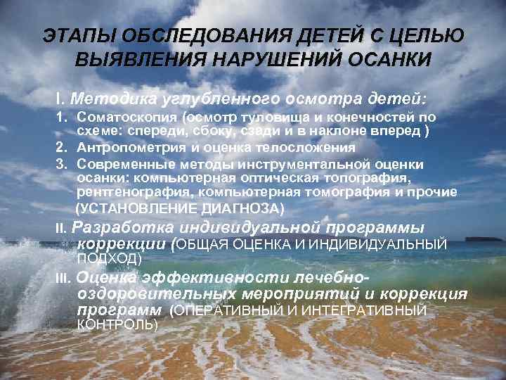 ЭТАПЫ ОБСЛЕДОВАНИЯ ДЕТЕЙ С ЦЕЛЬЮ ВЫЯВЛЕНИЯ НАРУШЕНИЙ ОСАНКИ I. Методика углубленного осмотра детей: 1.