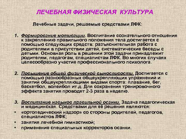 ЛЕЧЕБНАЯ ФИЗИЧЕСКАЯ КУЛЬТУРА Лечебные задачи, решаемые средствами ЛФК: 1. Формирование мотивации. Воспитание сознательного отношения