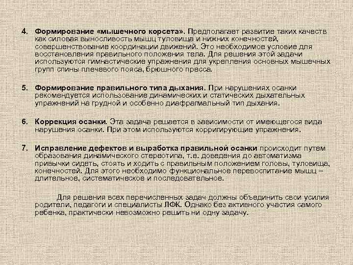 4. Формирование «мышечного корсета» . Предполагает развитие таких качеств как силовая выносливость мышц туловища
