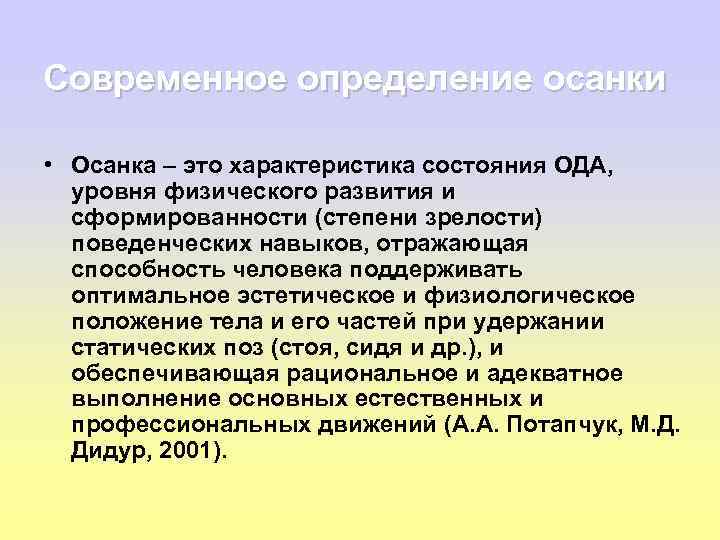 Современное определение осанки • Осанка – это характеристика состояния ОДА, уровня физического развития и