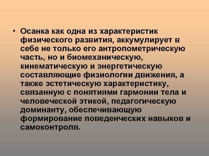  • Осанка как одна из характеристик физического развития, аккумулирует в себе не только
