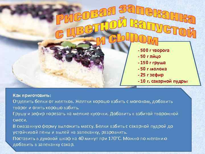 - 500 г творога - 50 г яйцо - 150 г груша - 50