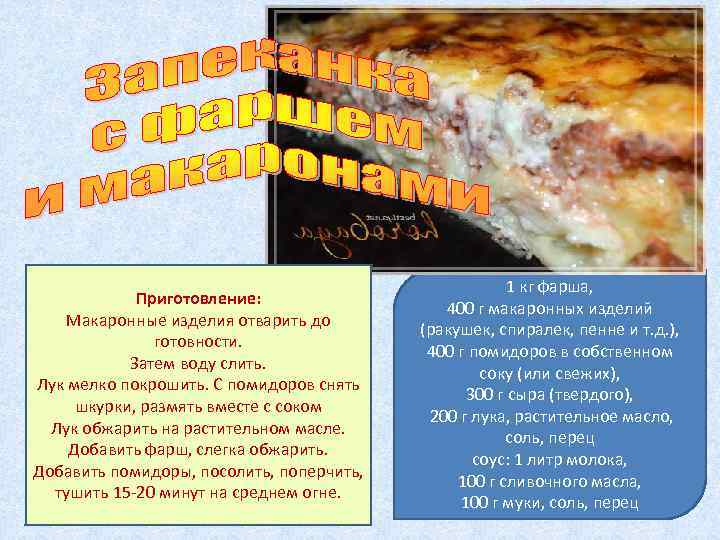 Приготовление: Макаронные изделия отварить до готовности. Затем воду слить. Лук мелко покрошить. С помидоров