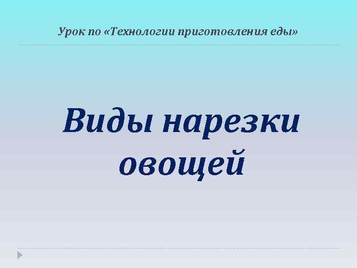 Урок по «Технологии приготовления еды» Виды нарезки  овощей 