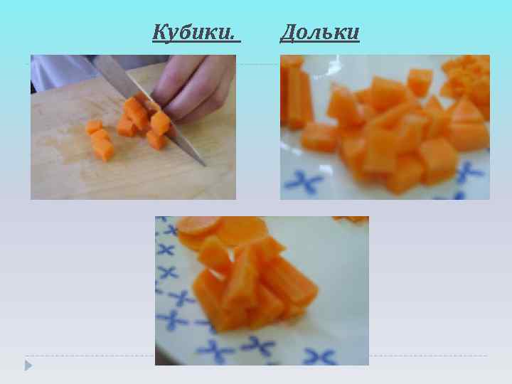 Кубики.  Дольки 