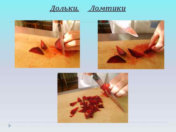 Дольки.  Ломтики 