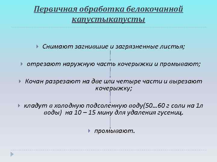  Первичная обработка белокочанной    капусты   Снимают загнившие и загрязненные