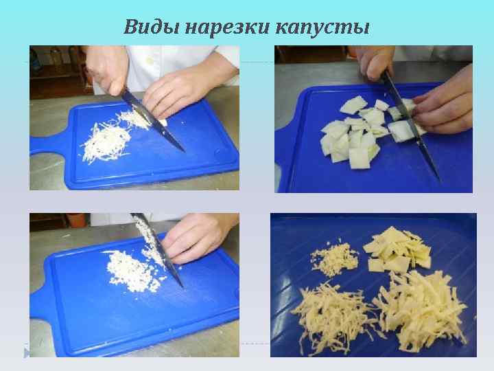 Виды нарезки капусты 