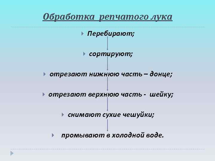 Обработка репчатого лука    Перебирают;     сортируют;  отрезают