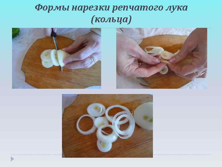 Формы нарезки репчатого лука   (кольца) 