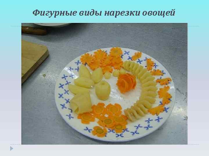 Фигурные виды нарезки овощей 