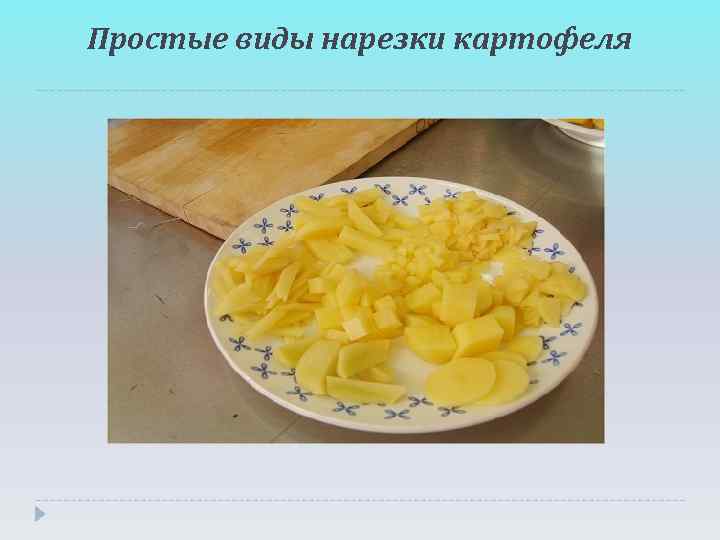 Простые виды нарезки картофеля 